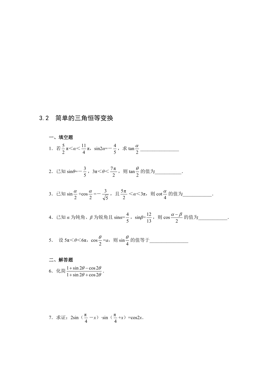 最新3.2 简单的三角恒等变换一课一练1名师精心制作资料.doc_第1页