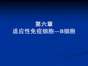 第六章适应性免疫细胞―B细胞名师编辑PPT课件.ppt