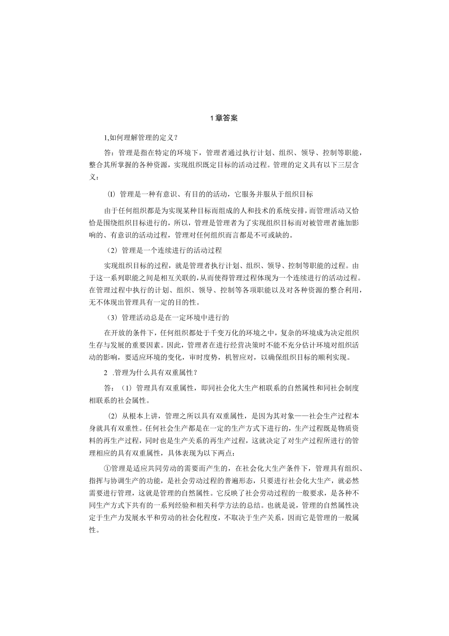 管理理论与实务2版课后答案.docx_第1页