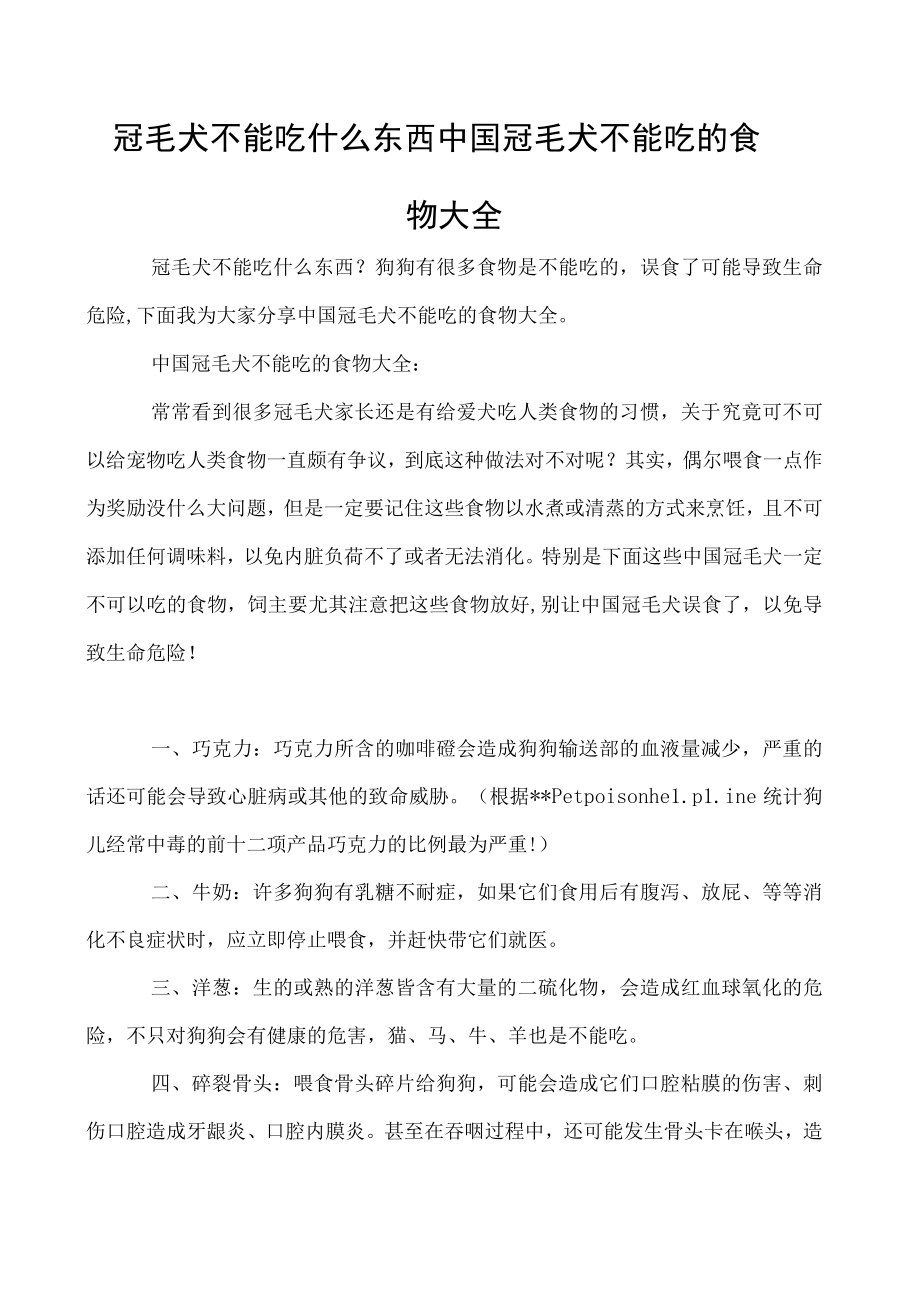 冠毛犬不能吃什么东西 中国冠毛犬不能吃的食物大全.docx_第1页