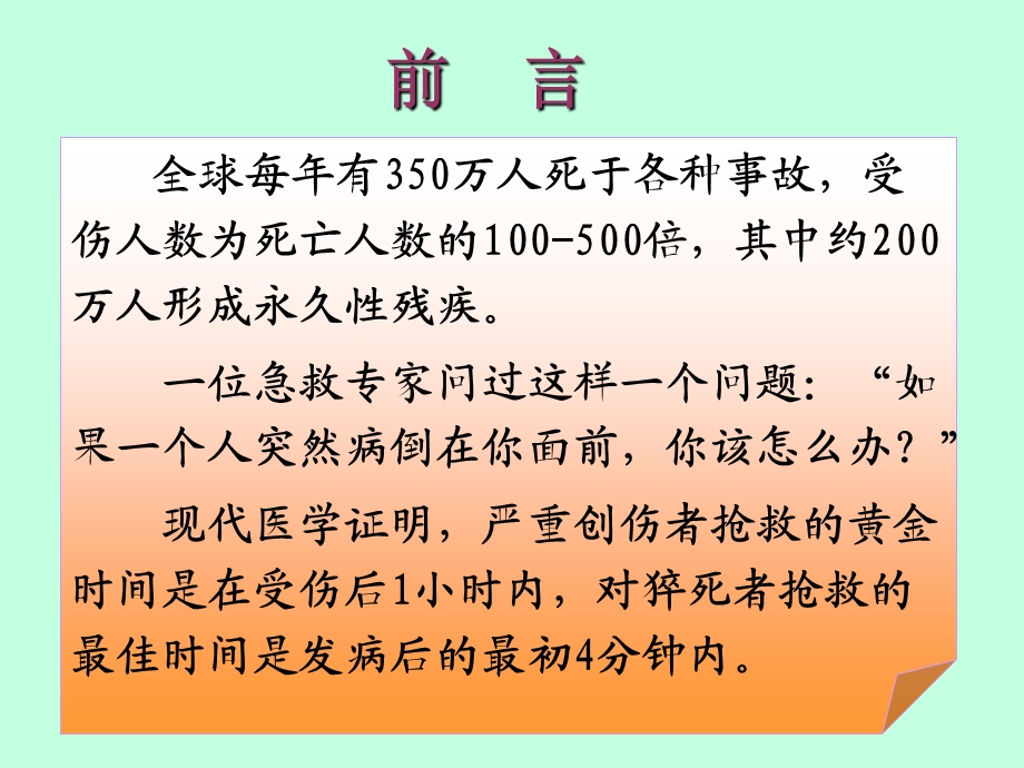 健康管理与急救安全常识文档资料.ppt_第1页