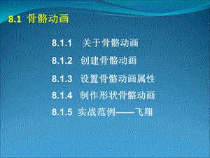 FlashCS5动画制作基础第8章骨骼动画和3D动画精选文档.ppt