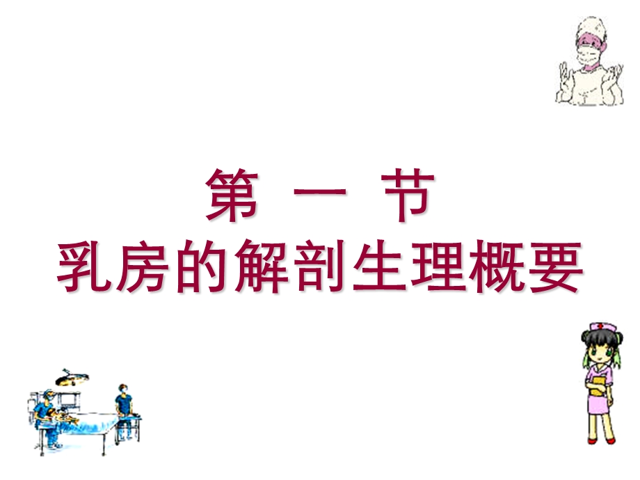 乳房疾病病人的护理文档资料.ppt_第1页