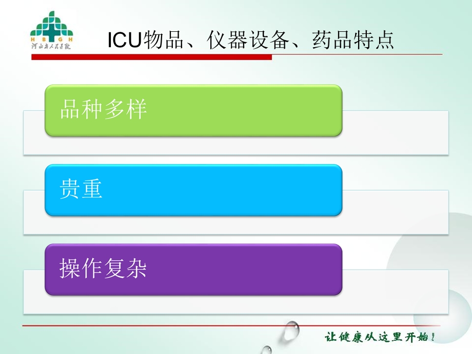 ICU的物品、仪器设备、药品等物资管理文档资料.ppt_第2页