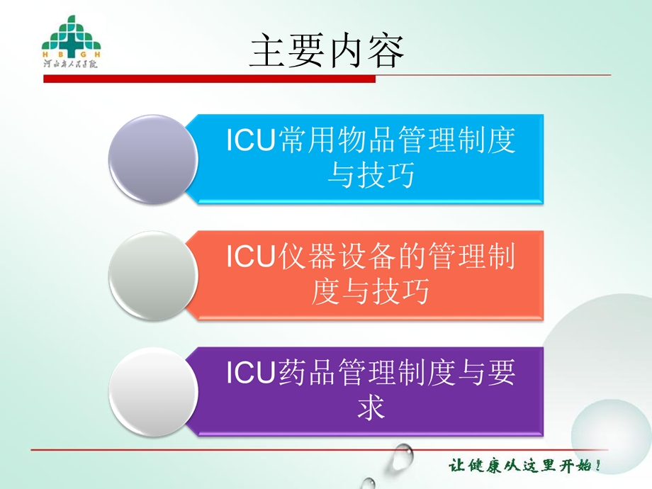 ICU的物品、仪器设备、药品等物资管理文档资料.ppt_第3页