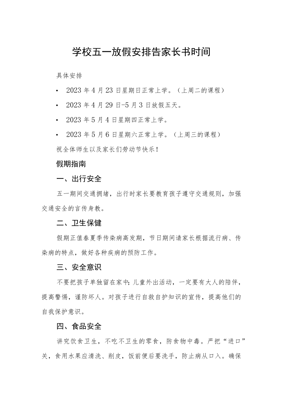 2023学校五一放假安排告家长书时间3篇合集.docx_第1页