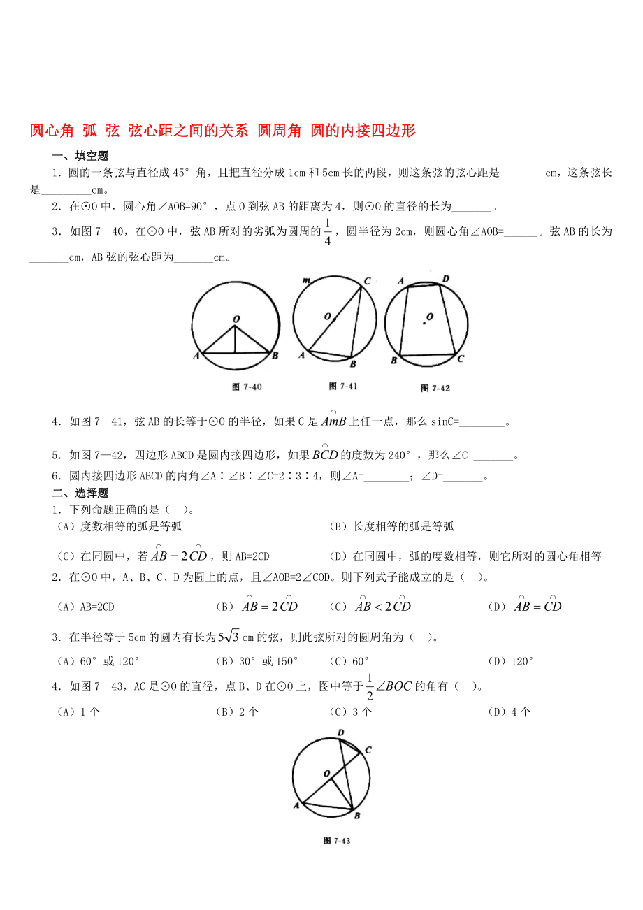 最新24.1圆心角 弧 弦 弦心距之间的关系、圆周角、圆的内接四边形试名师精心制作资料.doc_第1页