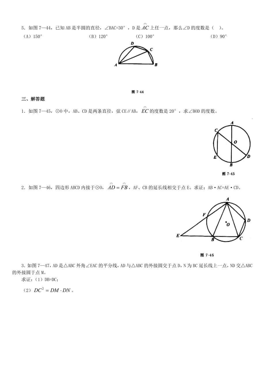 最新24.1圆心角 弧 弦 弦心距之间的关系、圆周角、圆的内接四边形试名师精心制作资料.doc_第2页