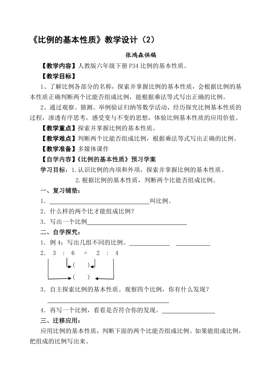 最新比例的基本性质的教学设计2名师精心制作资料.doc_第1页