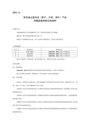 陕西省过度包装（粽子、月饼、茶叶）产品质量监督抽查实施细则.docx