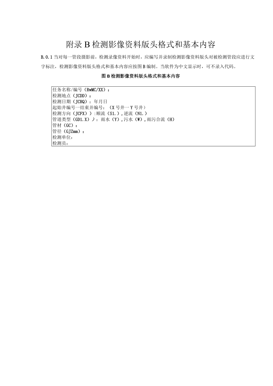 排水管道探测基本属性、现场记录表、沉积状况纵断面图格式、检测成果表.docx_第3页