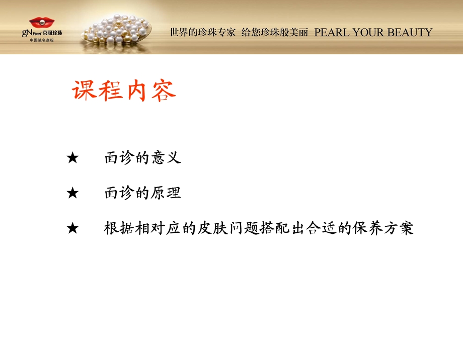 从皮肤表象谈保健品与护肤品的连带销售和达成技巧文档资料.ppt_第1页