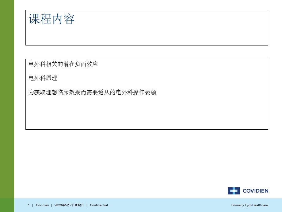 最新：Covidien电外科安全讲座文档资料.ppt_第1页