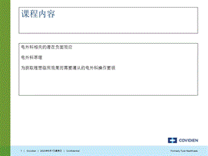 最新：Covidien电外科安全讲座文档资料.ppt