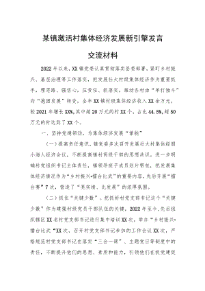 某镇激活村集体经济发展新引擎发言交流材料.docx