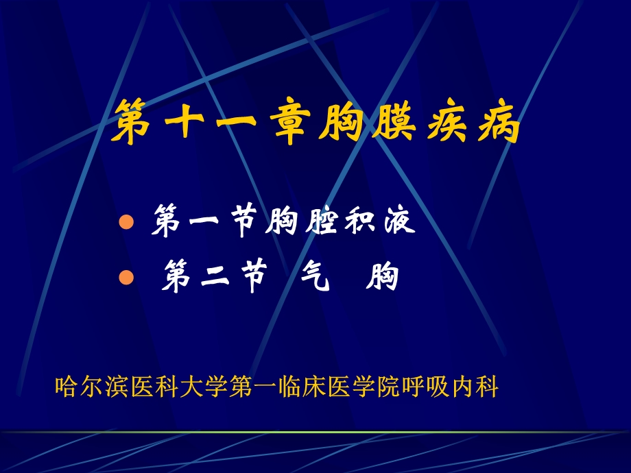 第十一章胸膜疾病名师编辑PPT课件.ppt_第1页