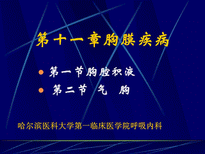 第十一章胸膜疾病名师编辑PPT课件.ppt