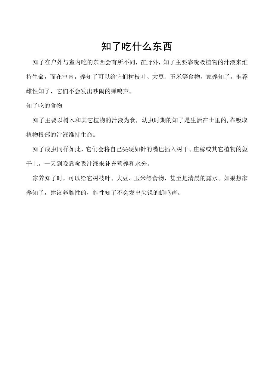 知了吃什么东西.docx_第1页