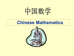 中国数学史讲座-人教版.ppt