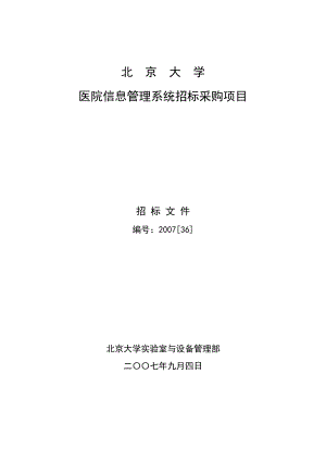 [临床医学]北京大学医院信息管理系统招标采购项目.doc