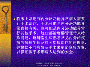 内分泌病人手术麻醉文档资料.ppt