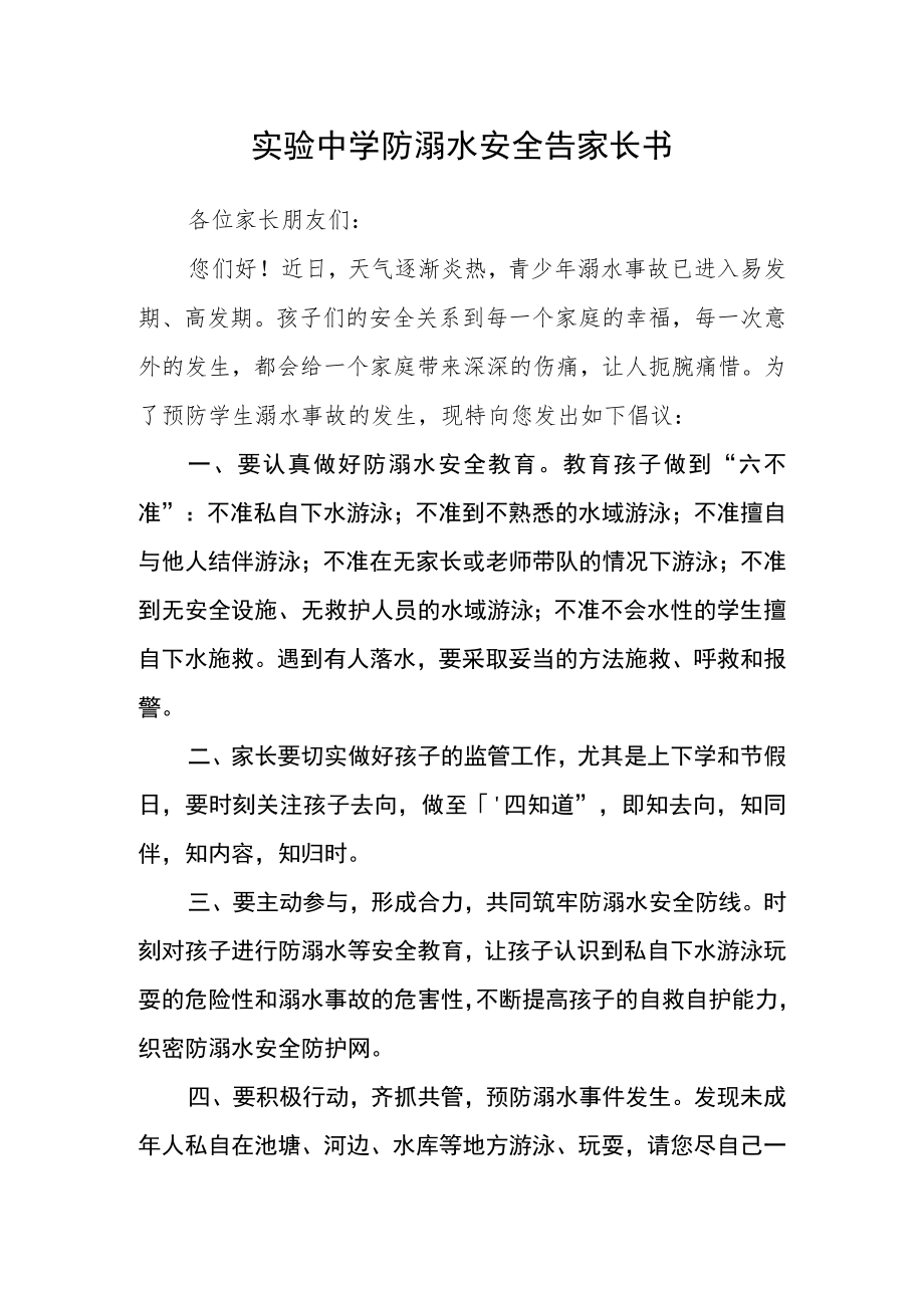 实验中学防溺水安全告家长书.docx_第1页