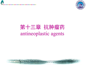 第十三章抗肿瘤药antineoplasticagents名师编辑PPT课件.ppt