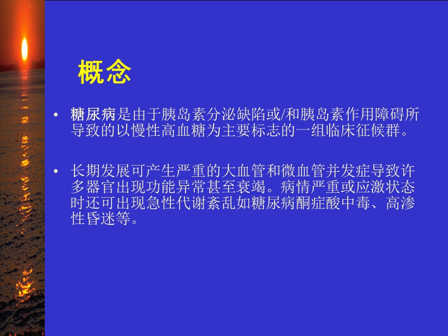 2型糖尿病及其药物治疗文档资料.ppt_第1页