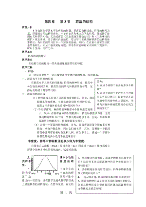 第四章 第3节 群落的结构教案精选文档.doc