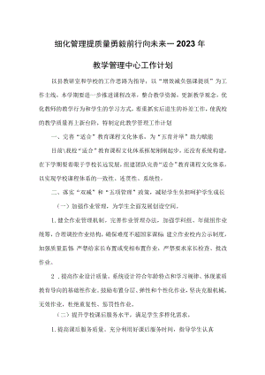 2023年教学管理中心工作计划.docx