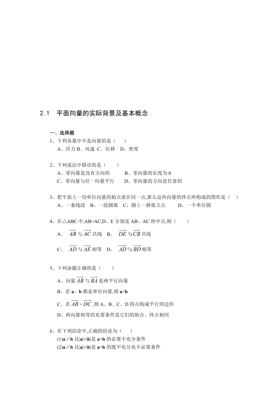 最新2.1 平面向量的实际背景及基本概念一课一练2名师精心制作资料.doc_第1页