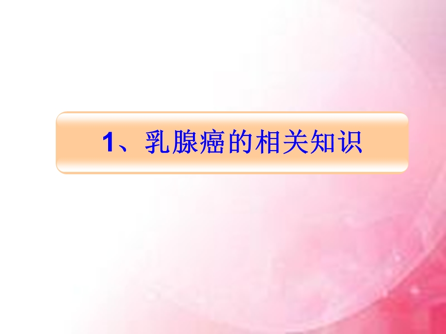 乳腺癌患者的护理文档资料.ppt_第3页