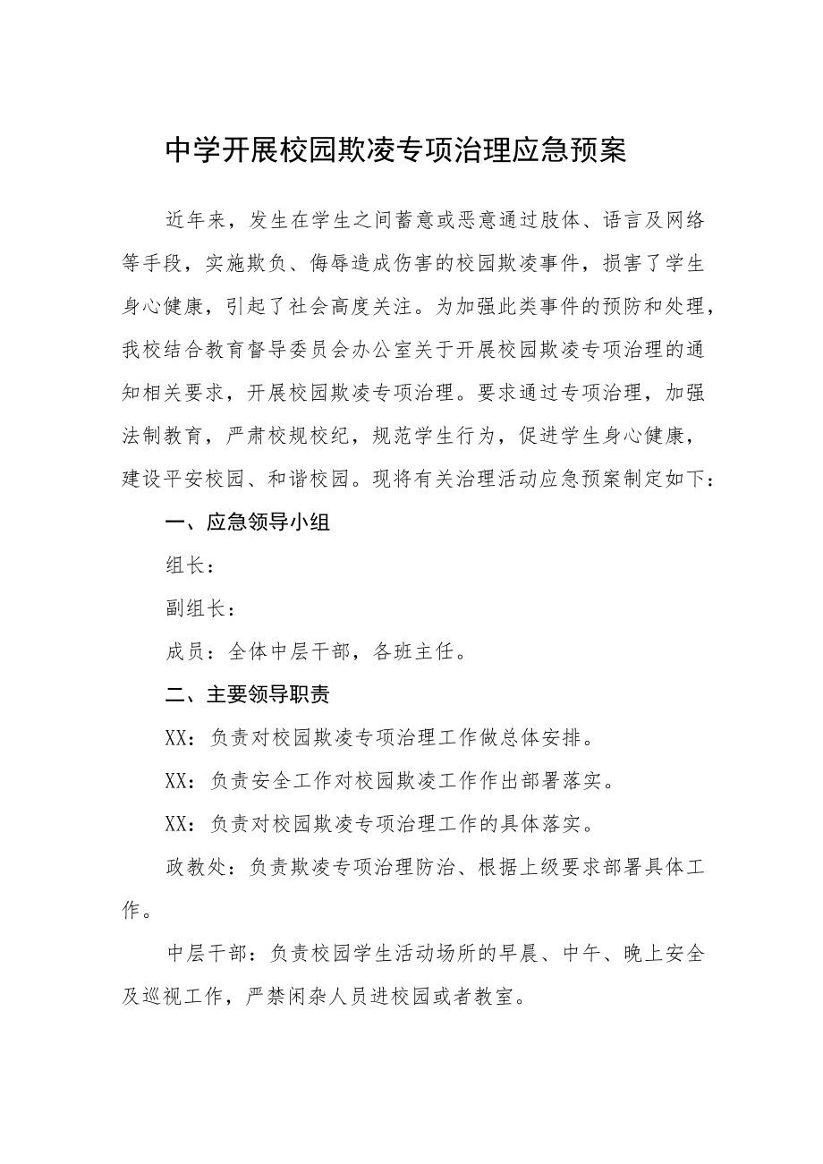 中学开展校园欺凌专项治理应急预案三篇范文.docx_第1页