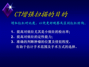 ct增强的临床应用精选文档.ppt