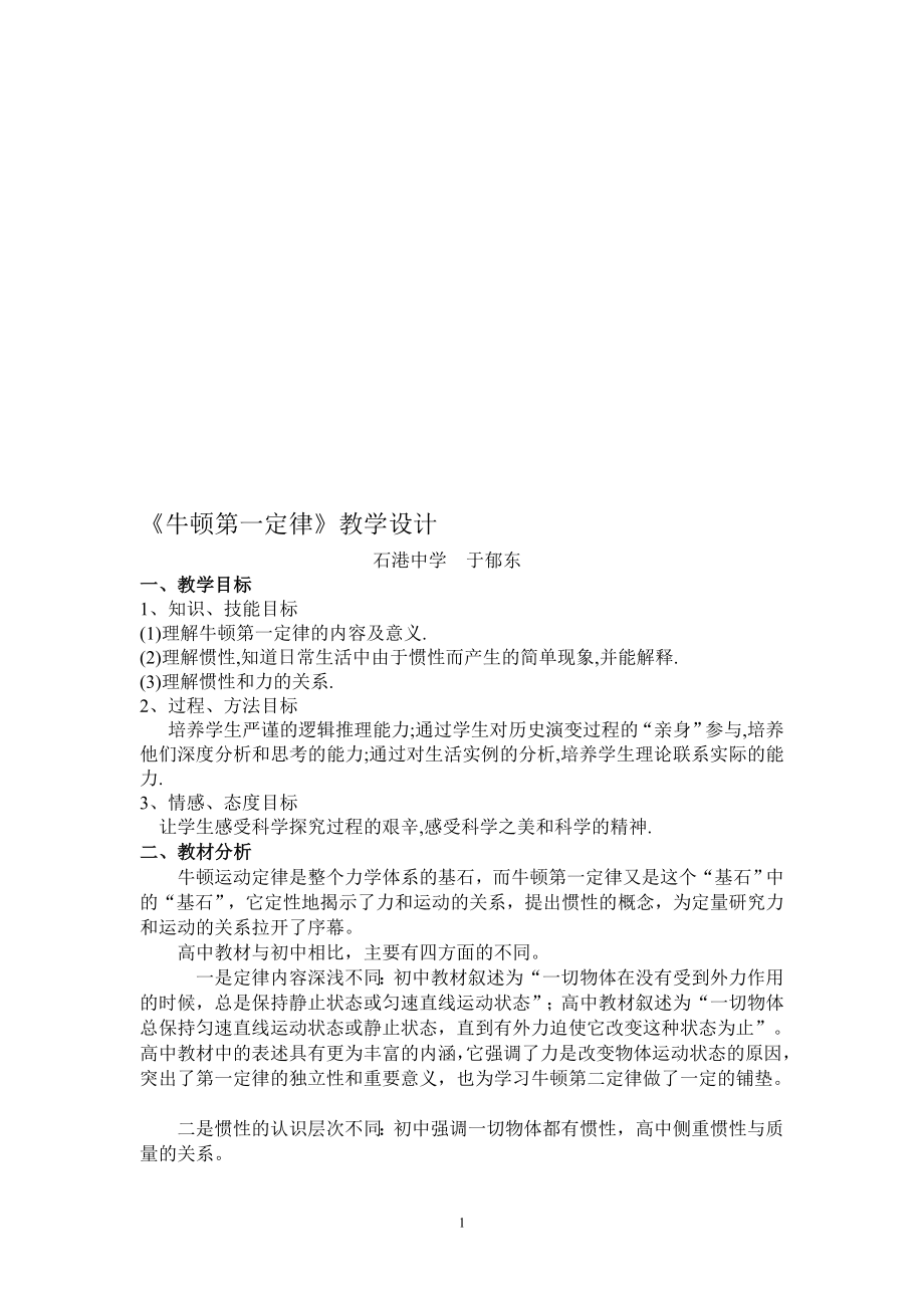 yu：牛顿第一定律教学设计教学文档.doc_第1页