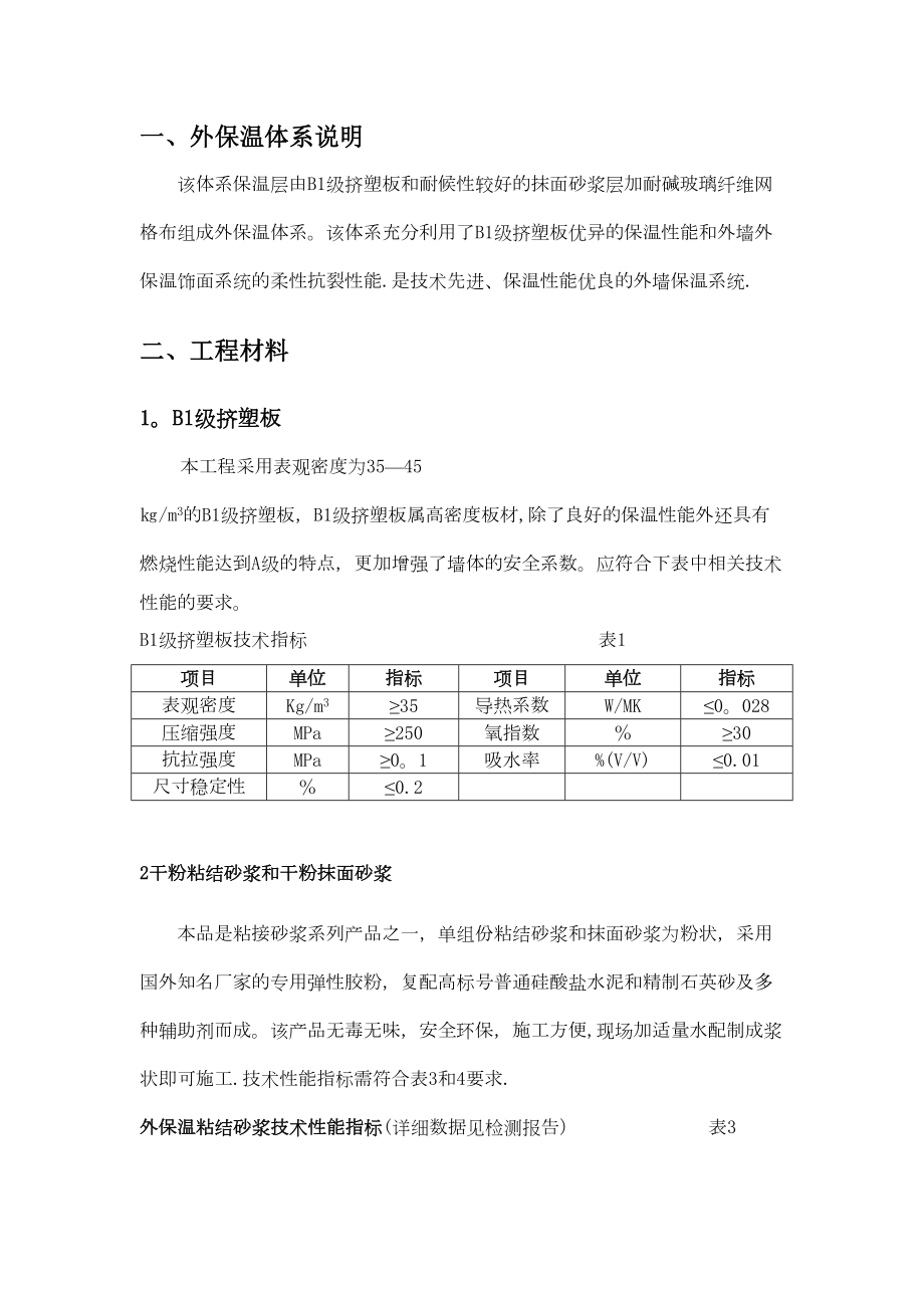 (B1级挤塑板薄抹灰体系涂料饰面)施工方案1.doc_第1页