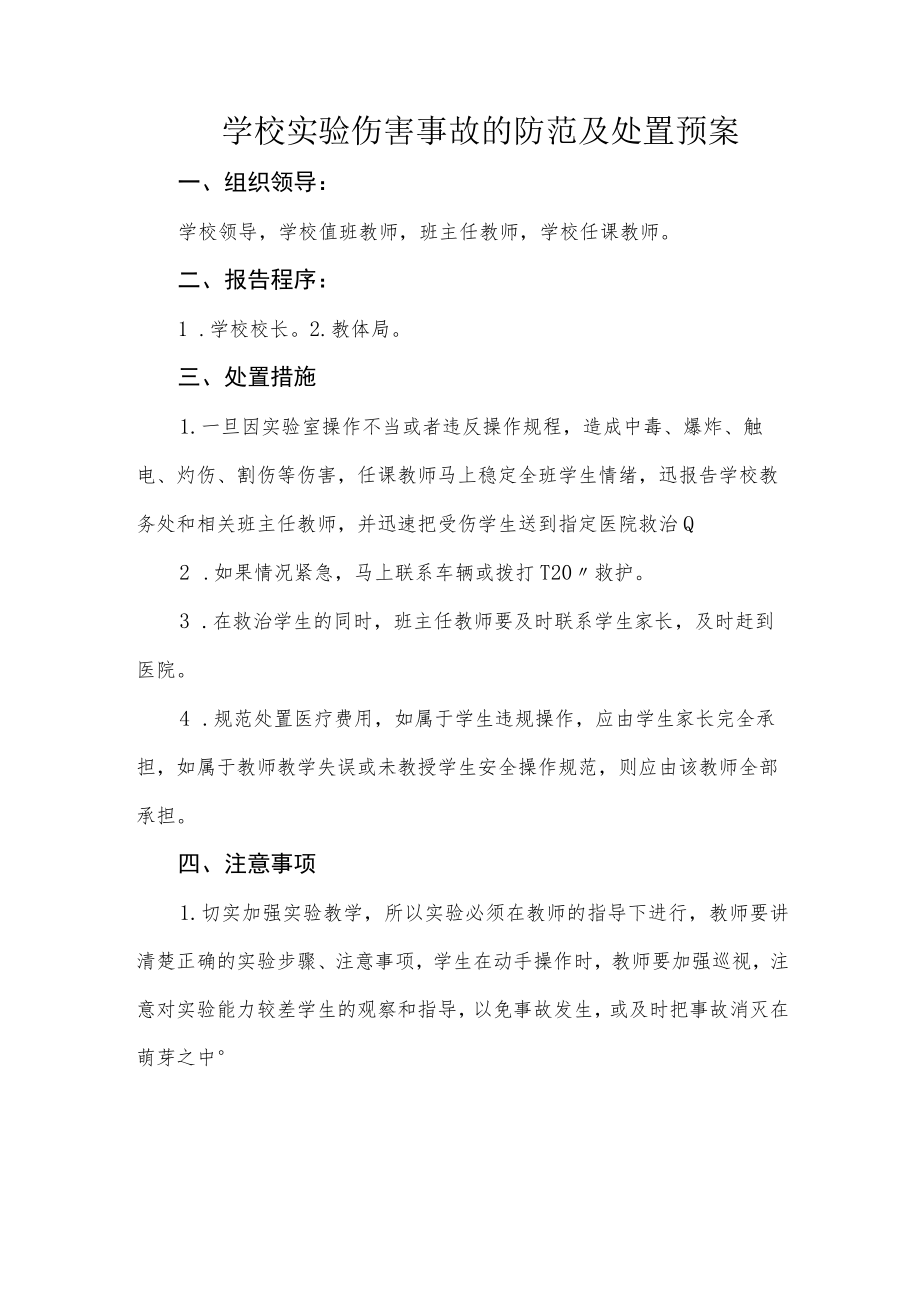 学校实验伤害事故的防范及处置预案.docx_第1页