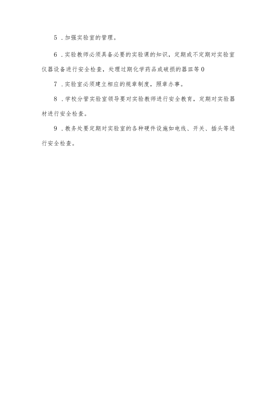 学校实验伤害事故的防范及处置预案.docx_第2页