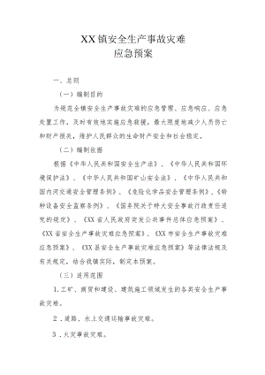 XX镇安全生产事故灾难应急预案.docx