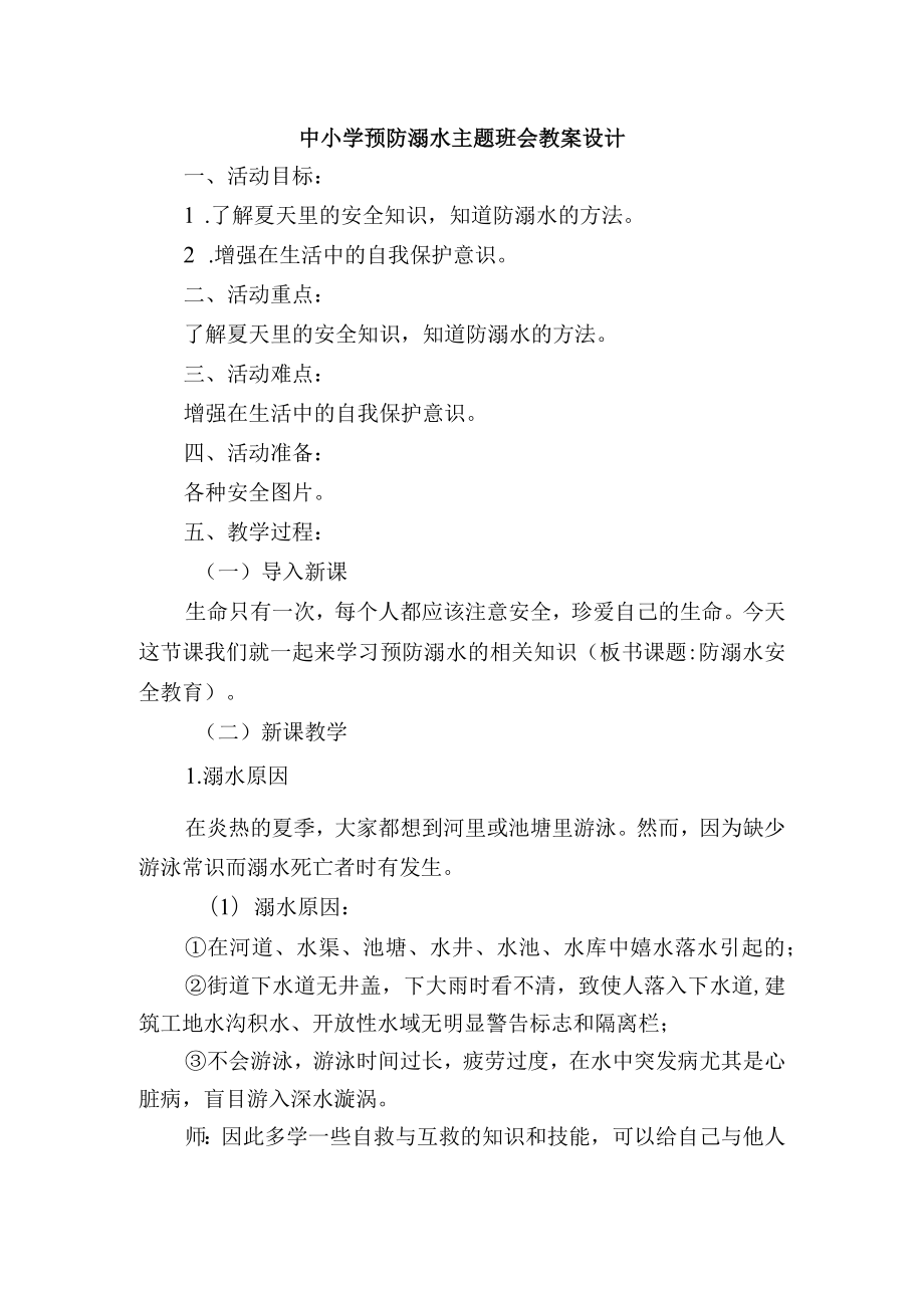 中小学预防溺水主题班会教案设计.docx_第1页