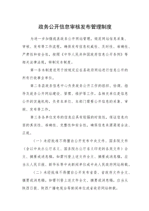 政务公开信息审核发布管理制度.docx