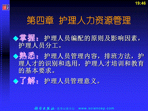 护理管理学高职案例版第4章：护理人力资源管理精选文档.ppt