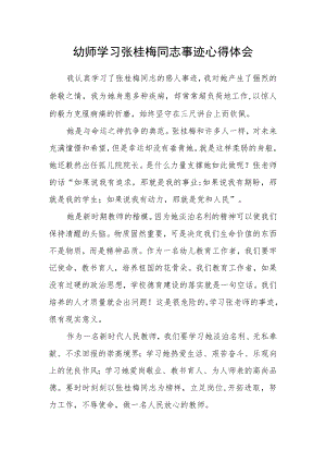 幼师学习张桂梅同志事迹心得体会.docx