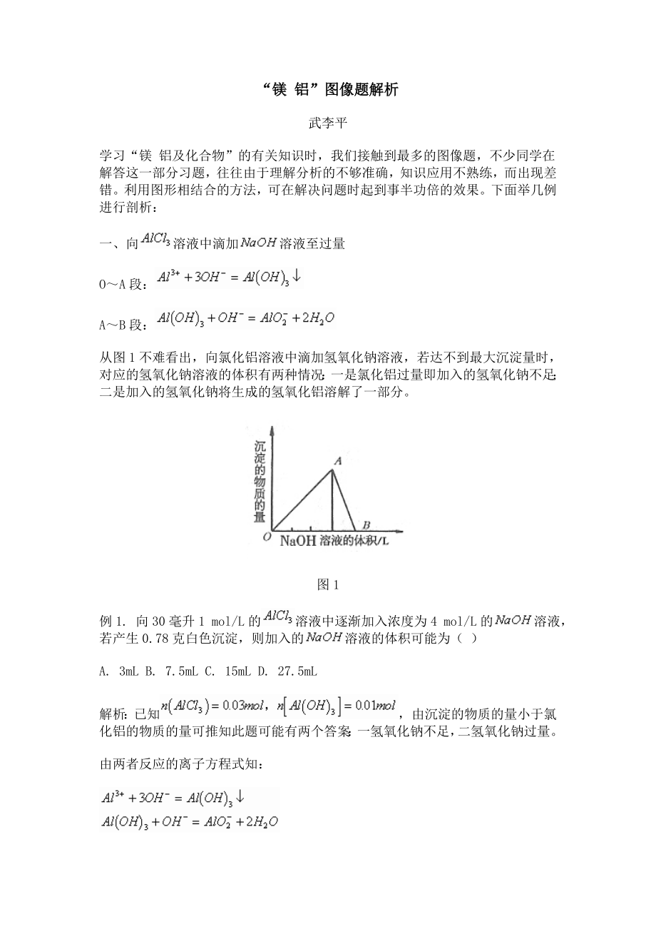 “镁_铝”图像题解析.doc_第1页