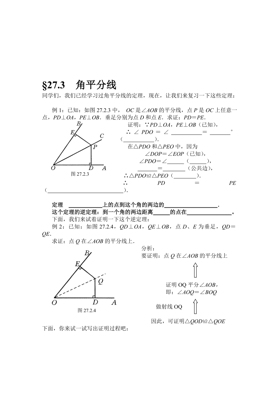 最新167;27.3角平分线名师精心制作资料.doc_第1页