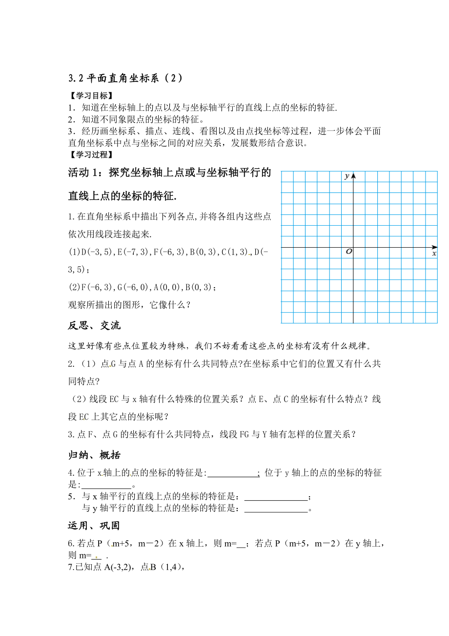 平面直角坐标系第2课时导学案九江同文中学高峻教学文档.doc_第1页