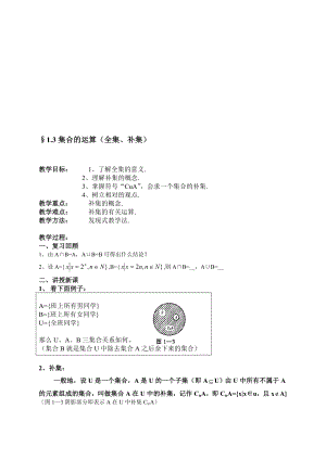 最新ξ1.3集合的运算(全集、补集)名师精心制作资料.doc