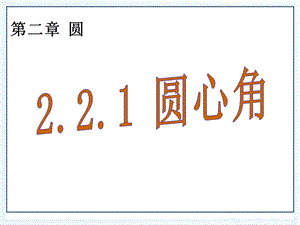 九下221圆心角.ppt