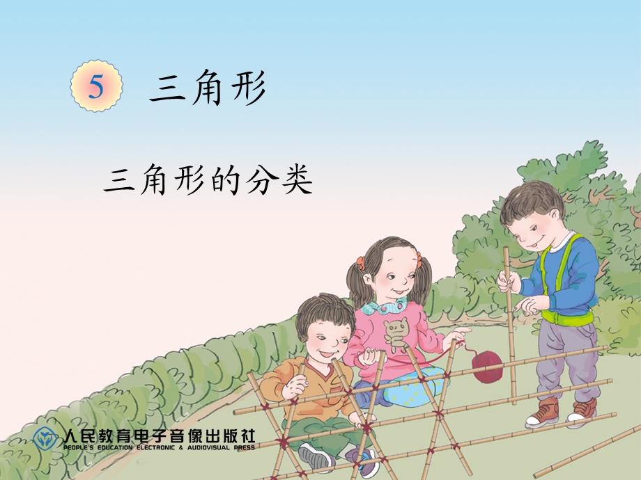 三角形的分类（例5） (2).ppt_第1页