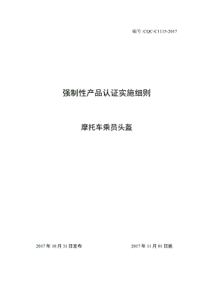 CQC-C1115-2017 强制性产品认证实施细则 摩托车乘员头盔.docx